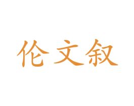 伦文叙