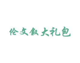 伦文叙大礼包