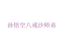 孙悟空八戒沙师弟
