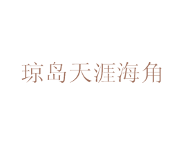 琼岛天涯海角