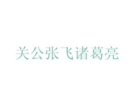 关公张飞诸葛亮