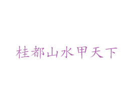 桂都山水甲天下