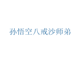 孙悟空八戒沙师弟
