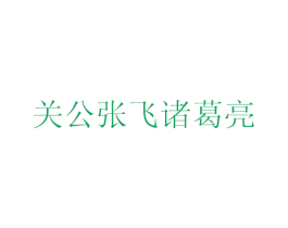 关公张飞诸葛亮