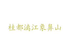 桂都漓江象鼻山