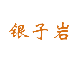 银子岩