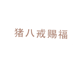 猪八戒赐福