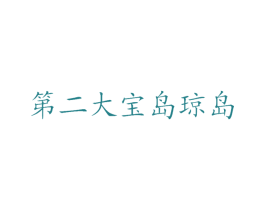 第二大宝岛琼岛