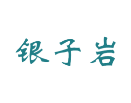 银子岩