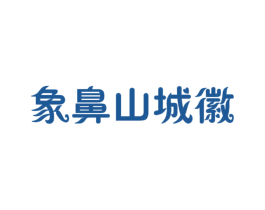 象鼻山城徽