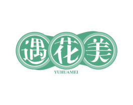 遇花美