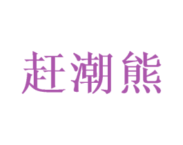 赶潮熊
