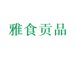 雅食贡品