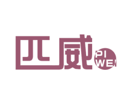 匹威