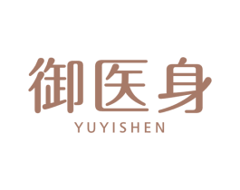御医身