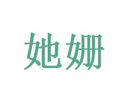 她姗
