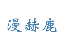 漫赫鹿