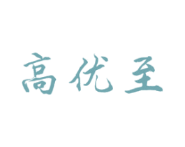 高优至