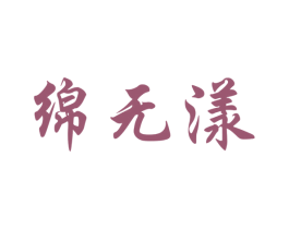 绵无漾