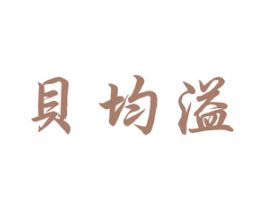 贝均溢
