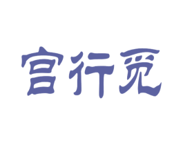 宫行觅