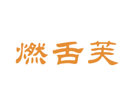 燃舌芙