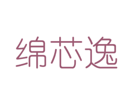 绵芯逸