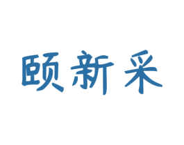颐新采
