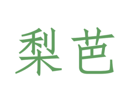 梨芭