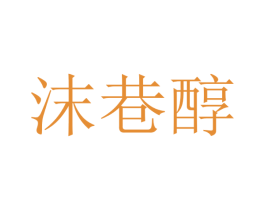 沫巷醇