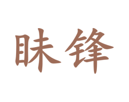 眛锋