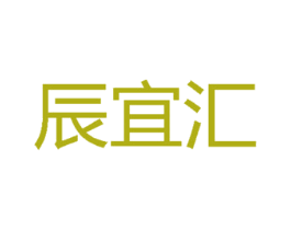 辰宜汇