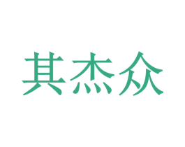 其杰众
