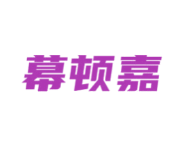 幕顿嘉