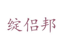 绽侣邦