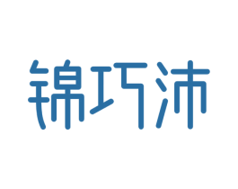 锦巧沛