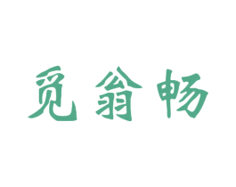 觅翁畅