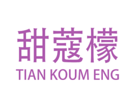 甜蔻檬