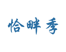 恰畔季