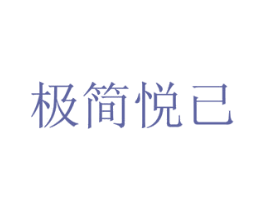 极简悦已