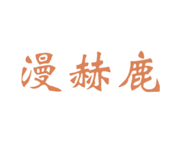 漫赫鹿