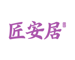 匠安居