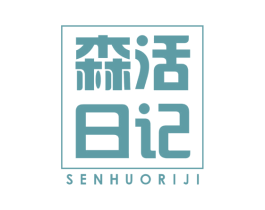 森活日记