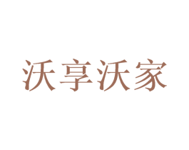 沃享沃家