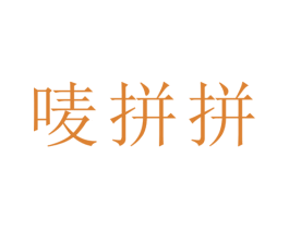 唛拼拼