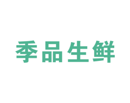 季品生鲜