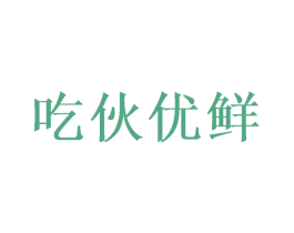吃伙优鲜