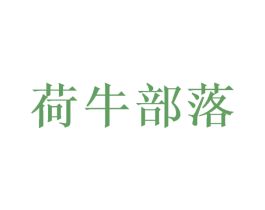 荷牛部落