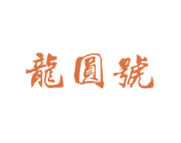 龙圆号