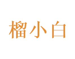 榴小白